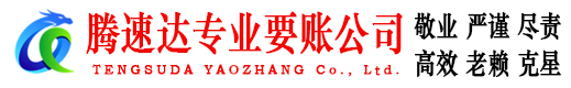 新兴腾速达清债公司